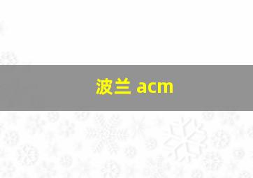 波兰 acm